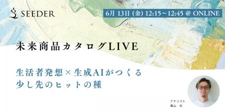 【6/13(金) 12:15～】商品開発セミナー | 生活者デー