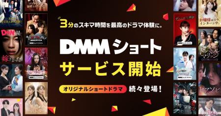 DMM TV、縦型ショートドラマを「DMMショート」として