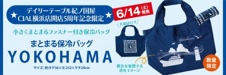〈紀ノ国屋 CIAL横浜店〉 祝・開店5周年！感謝の気持