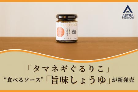 ASTRA FOOD PLAN、新感覚クラフト調味料「タマネギぐ