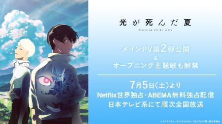 TVアニメ『光が死んだ夏』、7月5日(土)よりNetflix世