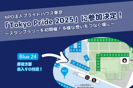 「プライドハウス東京」は「Tokyo Pride 2025」に参加