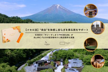 【＃セロ活】”余白”を体感し安らぎを得る旅へKIMEKI『