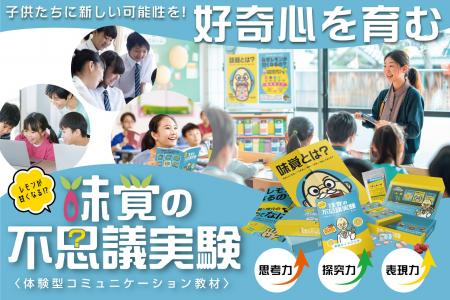 教育の未来を変える！味覚を使った学びを体験できる画