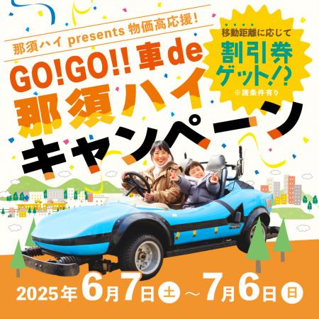 那須ハイpresents　物価高応援！「GO!GO!!車de那須ハ