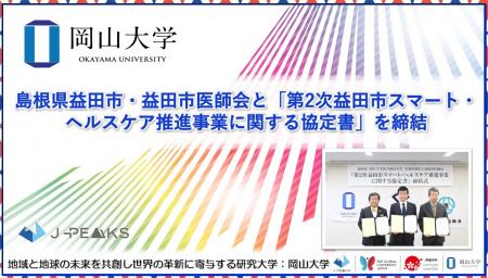 【岡山大学】島根県益田市・益田市医師会と「第２次益