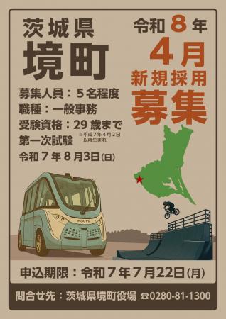 《茨城県境町》2025職員採用ポスターデザインをAIで作