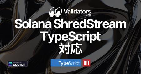 Solana Direct Shreds (ShredStream) が TypeScript 