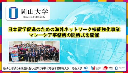 【岡山大学】日本留学促進のための海外ネットワーク機