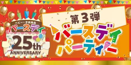バースデイ、祝・25周年！6月4日（水）より、記念セー