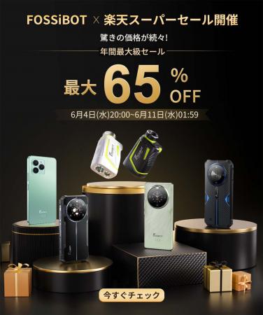 FOSSiBOT楽天スーパーセール実施中！店内最大65％OFF+