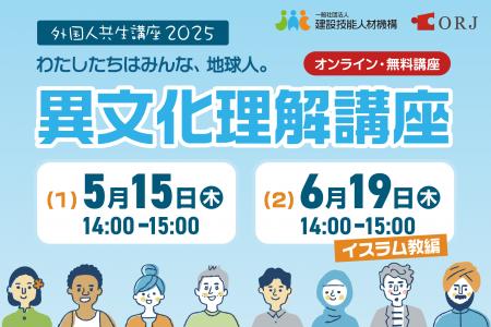 【ORJ/建設技能人材機構（JAC）】2025年度外国人共生