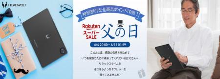 『６月楽天スーパーSALE開催』HEADWOLF人気タブレット