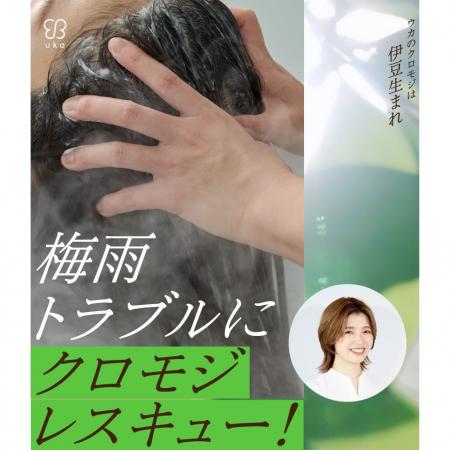 梅雨トラブルにクロモジレスキュー！ジメジメ梅雨の頭