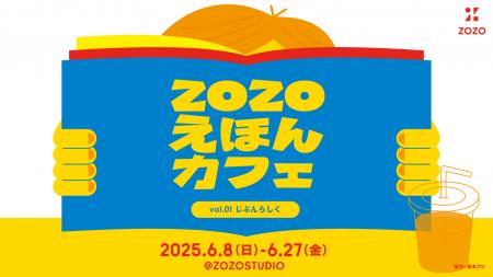 DE＆Iを知る 子ども向けイベント 「ZOZOえほんカフェ 