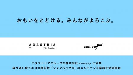 アダストリアグループが株式会社comveyと協業、utf-8