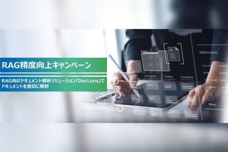 RAG精度向上キャンペーン開始