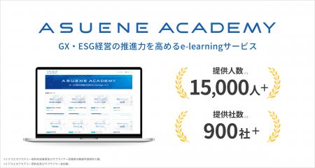 アスエネ、GX・ESG動画学習サービス「ASUENE ACADEMY