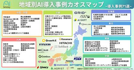 アイスマイリー、地域別AI導入事例カオスマップを公開