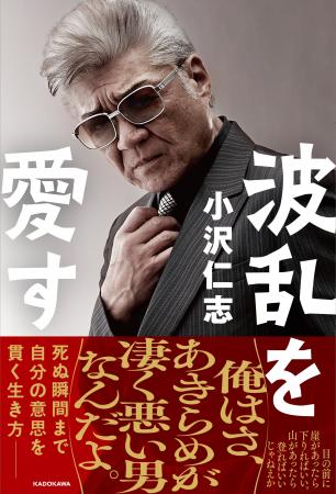 俳優・小沢仁志が自らの半生を振り返りながら、その生