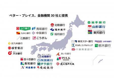 ベター・プレイス、連携金融機関が30社を突破。1年間