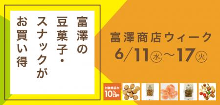 【6/11スタート】大人気商品が10％OFF！期間限定セー
