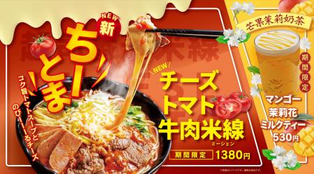 香港米麺「タムジャイサムゴー」の期間限定メニューが