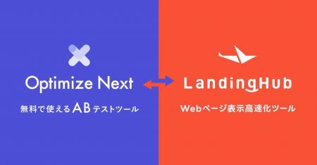「ABテスト」と「表示高速化」の両立が実現！サイト速