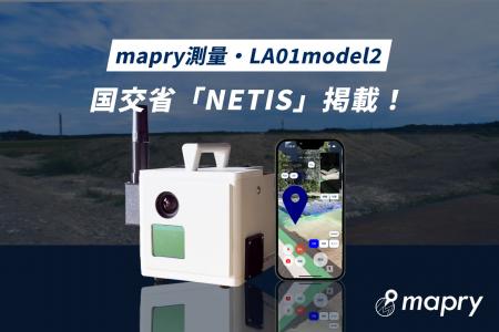 国交省「NETIS」にmapry製品が掲載