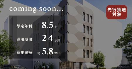 【想定年利8.5%】国内インカム＋キャピタルゲイン型フ