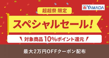 au PAY マーケット「ポイント超超祭」にてヤマダデン