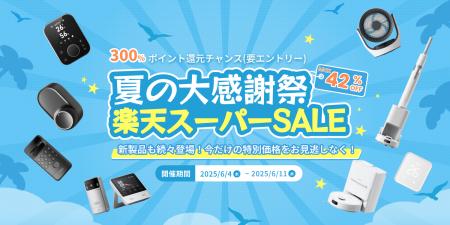 【SwitchBot】夏本番前にまとめ買い！楽天スーパーSAL
