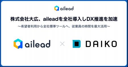 【ailead導入】株式会社大広、aileadを全社導入しDX推