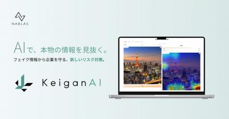真実を見抜くフェイク検知サービス「KeiganAI」をリリ