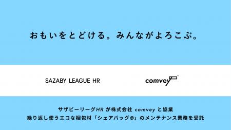 サザビーリーグHRが株式会社comveyと協業