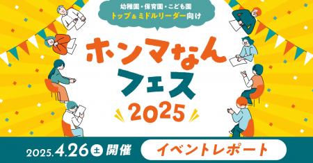 幼児教育・保育現場の「ホンマ」の課題に「ホンマ」の