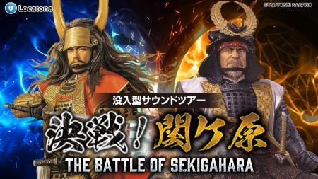 JTB、歴史体感シリーズ第一弾「決戦！関ケ原」の販売