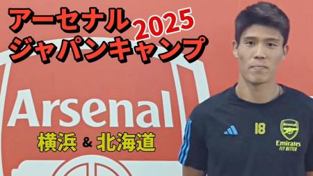 アーセナルジャパンキャンプ開催！今年も横浜に加え北