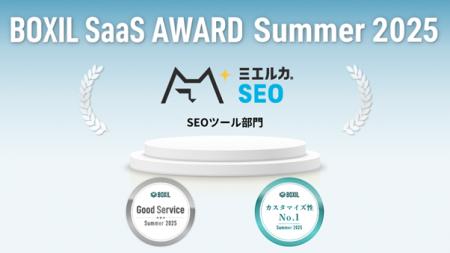 ミエルカSEO、「BOXIL SaaS AWARD Summer 2025」のSEO