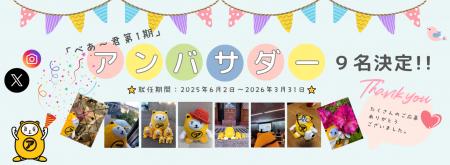 「べあ～君　第１期アンバサダー」始動します。