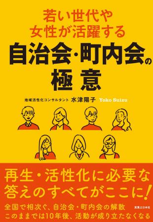 新刊「若い世代や女性が活躍する自治会・町内会の極意