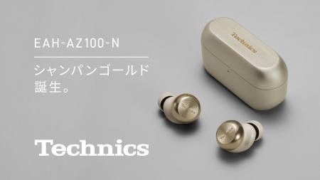 完全ワイヤレスイヤホン テクニクス EAH-AZ100に新色