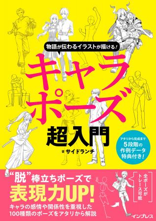 ポーズに悩むイラスト初心者に最適！『物語が伝わるイ
