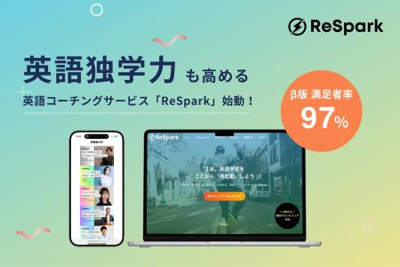 英語コーチング「ReSpark」正式ローンチ！「英語独学
