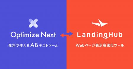 Optimize Next がサイト速度改善ツール「LandingHub」