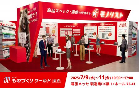 モノリスト、「ものづくりワールド東京 製造業DX展」