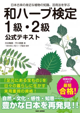 一般社団法人和ハーブ協会が実施する第45回『和utf-8
