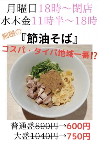 津田沼の「らーめん和田屋」の新メニュー『節油utf-8