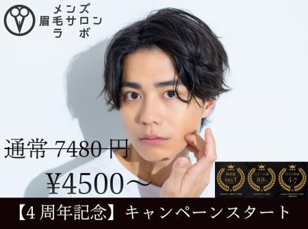 【4周年記念キャンペーン】メンズ眉毛サロンラボutf-8