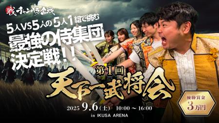 日本初、チャンバラ合戦の頂点を決める祭典！日本一の